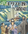 キリスト教と〈鎖国〉　おはなし日本の歴史＜絵本版＞13