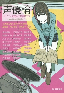 声優論 アニメを彩る女神たち