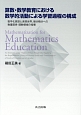 算数・数学教育における数学的活動による学習過程の構成