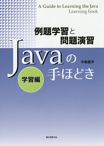 Javaの手ほどき 学習編 中島雄洋 本 漫画やdvd Cd ゲーム アニメをtポイントで通販 Tsutaya オンラインショッピング