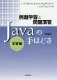Javaの手ほどき　学習編