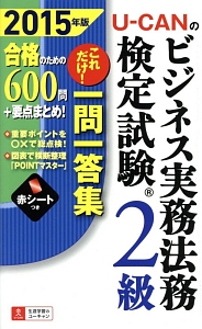 U-CANの ビジネス実務法務検定試験 2級 これだけ!一問一答集