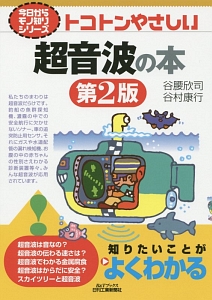 絵とき 非破壊検査 基礎のきそ/谷村康行 - 販売書籍｜TSUTAYA レンタル