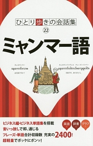 ひとり歩きの会話集　ミャンマー語