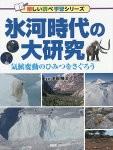 氷河時代の大研究