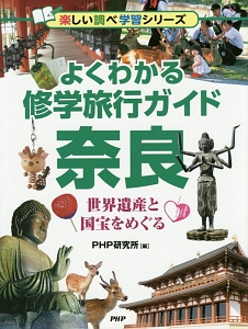 よくわかる修学旅行ガイド 奈良