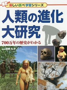 人類の進化大研究