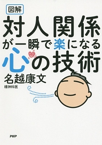 図解・対人関係が一瞬で楽になる心の技術