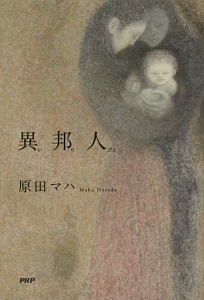 異邦人-いりびと-