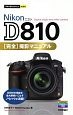 Nikon　D810完全撮影マニュアル