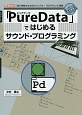 「PureData」ではじめるサウンド・プログラミング