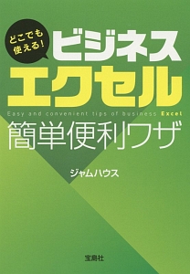 どこでも使える!ビジネスエクセル簡単便利ワザ