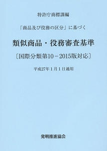 類似商品・役務審査基準