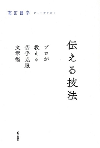 希望/旬報社/高田昌幸（単行本） 伝える技法/高田昌幸 - 販売書籍｜TSUTAYA レンタル・販売 商品在庫検索