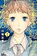 宇宙－そら－を駆けるよだか（1）/川端志季 本・漫画やDVD・CD・ゲーム、アニメをTポイントで通販 | TSUTAYA オンラインショッピング