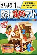 教科書ぴったりテスト　さんすう　１ねん＜改訂・東京書籍版＞　平成２７年