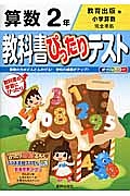 教科書ぴったりテスト　算数　２年＜改訂・教育出版版＞　平成２７年