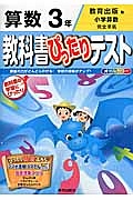 教科書ぴったりテスト　算数　３年＜改訂・教育出版版＞　平成２７年