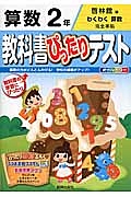 教科書ぴったりテスト　算数　２年＜改訂・啓林館版＞　平成２７年