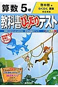 教科書ぴったりテスト　算数　５年＜改訂・啓林館版＞　平成２７年