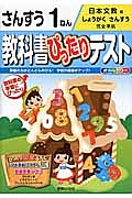 教科書ぴったりテスト　さんすう　１ねん＜改訂・日本文教出版版＞　平成２７年