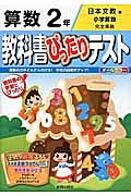 教科書ぴったりテスト　算数　２年＜改訂・日本文教出版版＞　平成２７年