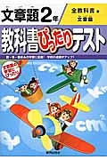 教科書ぴったりテスト　文章題　２年＜改訂・全教科書版＞　平成２７年