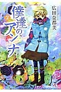 広田奈都美 おすすめの新刊小説や漫画などの著書 写真集やカレンダー Tsutaya ツタヤ