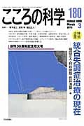 こころの科学　２０１５．３　特別企画：統合失調症治療の現在