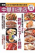 中華料理店＜新版＞　注目の中華料理店１０店の評判メニューと技術