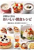 手間なく作る　おいしい朝食レシピ