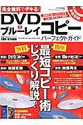 完全無料でデキる！ＤＶＤ＆ブルーレイコピーパーフェクトガイド