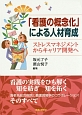 「看護の概念化」による人材育成