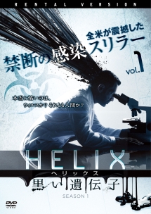 ＨＥＬＩＸ　－黒い遺伝子－　シーズン　１Ｖｏｌ．１