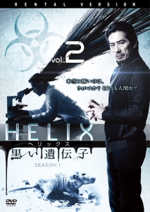 ＨＥＬＩＸ　－黒い遺伝子－　シーズン　１Ｖｏｌ．２