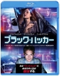 ブラック・ハッカー　ブルーレイ＆DVDセット