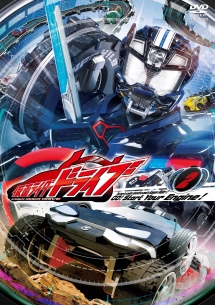 仮面ライダードライブＶＯＬ．２