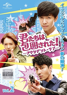 君たちは包囲された!-アクシデント・ラブ- Vol.2