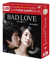 BAD　LOVE　〜愛に溺れて〜　DVD－BOX1　＜シンプルBOX＞