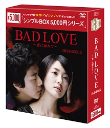 BAD　LOVE　〜愛に溺れて〜　DVD－BOX2　＜シンプルBOX＞