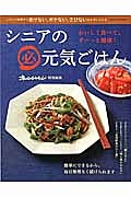 シニアの（必）元気ごはん　おいしく食べて、ずーっと健康！　オレンジページ特別編集