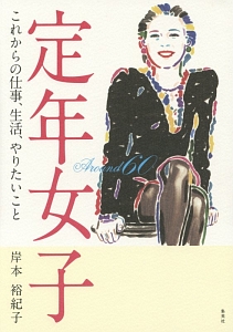 定年女子