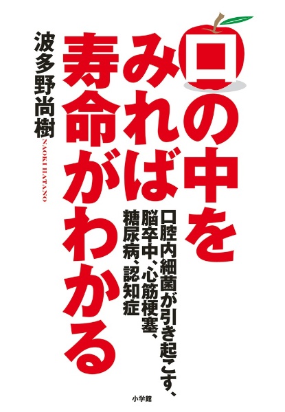 口の中をみれば寿命がわかる