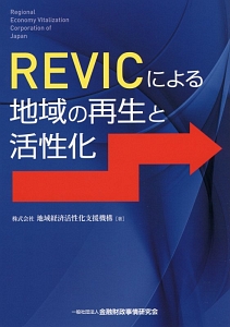 ＲＥＶＩＣによる地域の再生と活性化