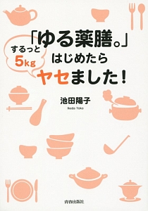 「ゆる薬膳。」はじめたらするっと５ｋｇヤセました！