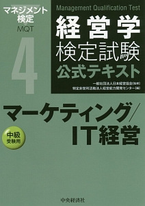 経営学検定試験　公式テキスト　マーケティング／ＩＴ経営＜第４版＞