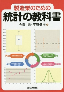 製造業のための統計の教科書