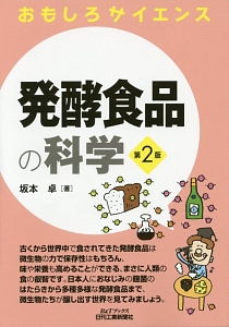 発酵食品の科学<第2版> おもしろサイエンス