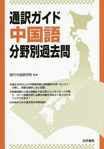 通訳ガイド　中国語　分野別過去問