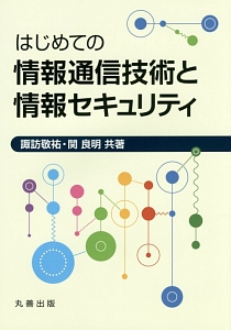 はじめての情報通信技術と情報セキュリティ